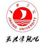 嘉兴学院吧