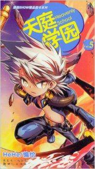 漫画SHOW精品图书系列：天庭学园5