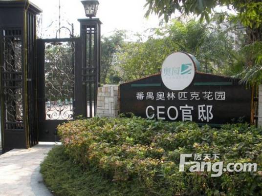 番禺奥林匹克花园