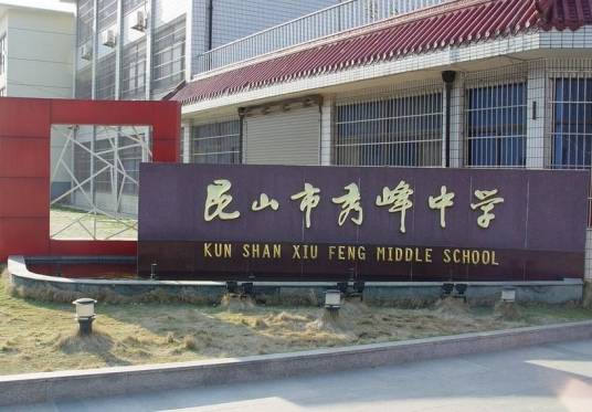 昆山市秀峰中学