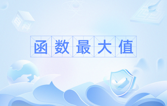函数最大值