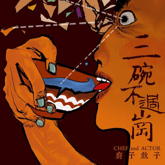 三碗不过岗（厨子和戏子音乐专辑）
