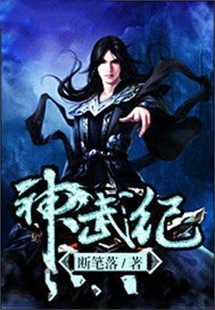 神武纪（断笔落创作的东方玄幻类网络小说）