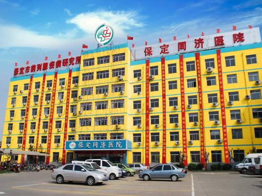保定同济医院