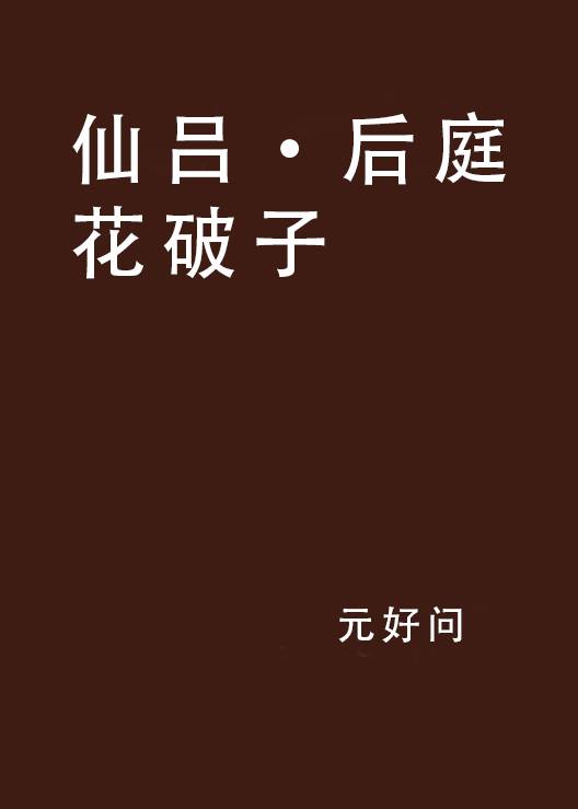 仙吕·后庭花破子