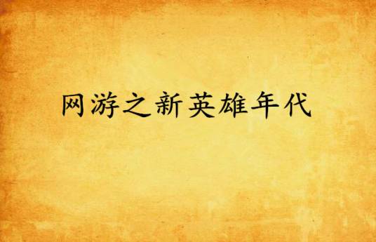 网游之新英雄年代