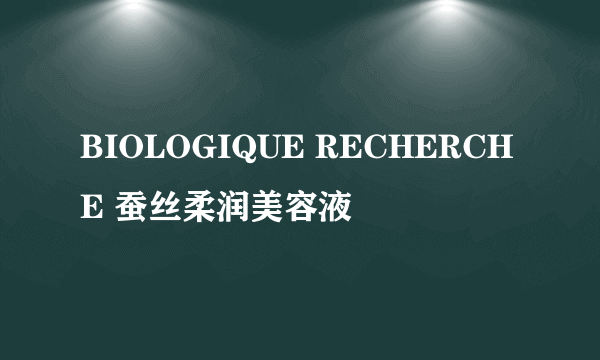 BIOLOGIQUE RECHERCHE 蚕丝柔润美容液