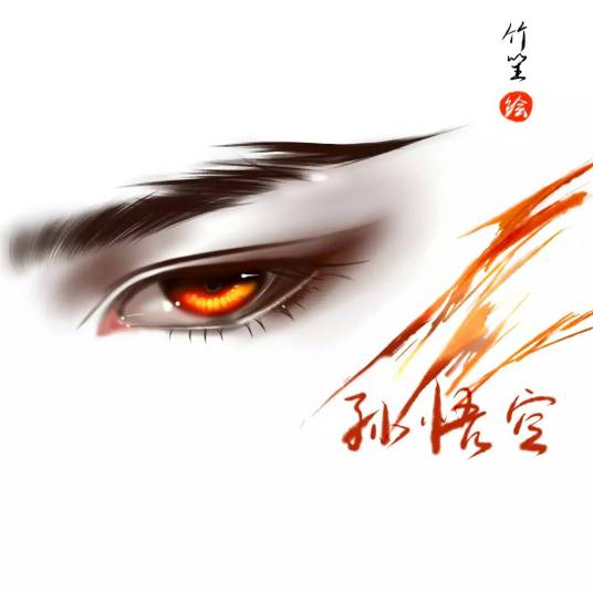 齐天大圣之真假孙悟空