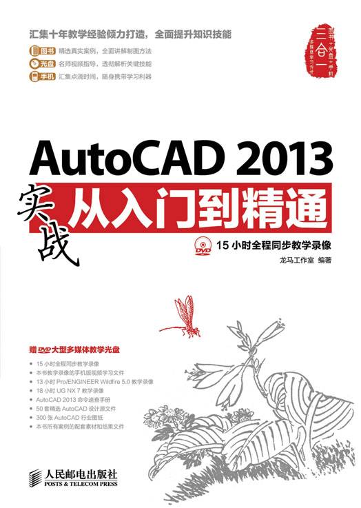 AutoCAD 2013实战从入门到精通