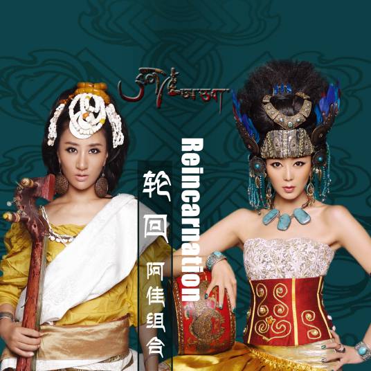 轮回（2016年阿佳组合演唱歌曲）