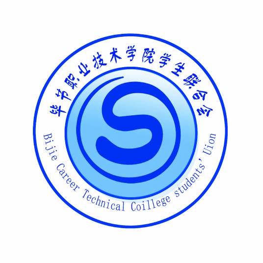 毕节职业技术学院学生联合会