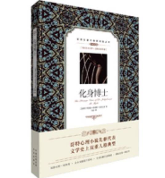 化身博士（2018年中译出版社出版的图书）