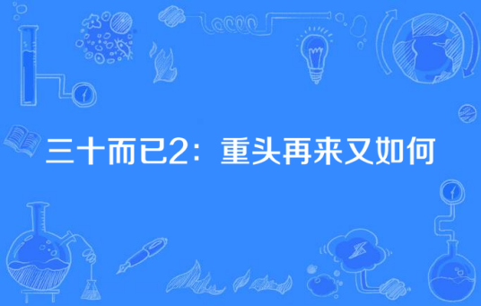 三十而已2：重头再来又如何