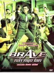 勇敢（马切尔·帕罗特主演电影）