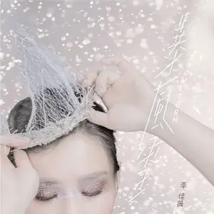 暴风雪（李佳薇演唱歌曲）