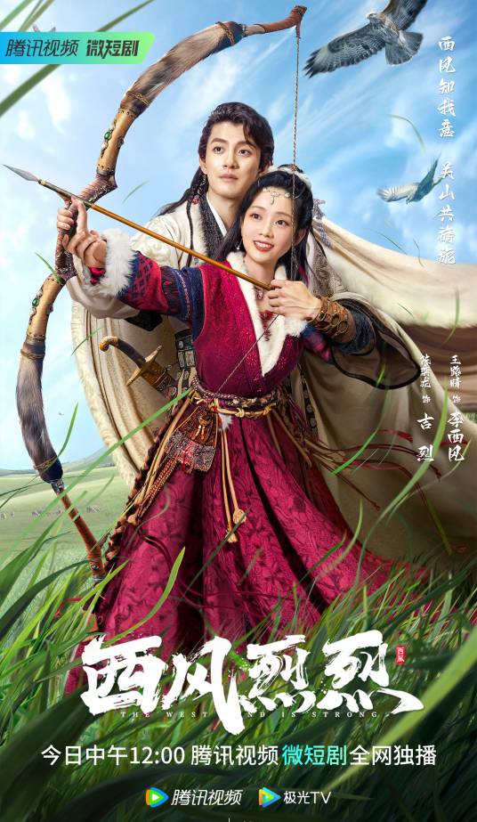 西风烈烈（2023年陈奕龙、王路晴主演的古代网络微短剧）