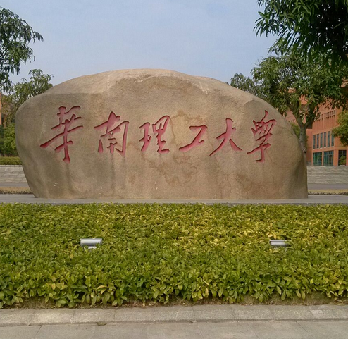 华南理工大学未来技术学院