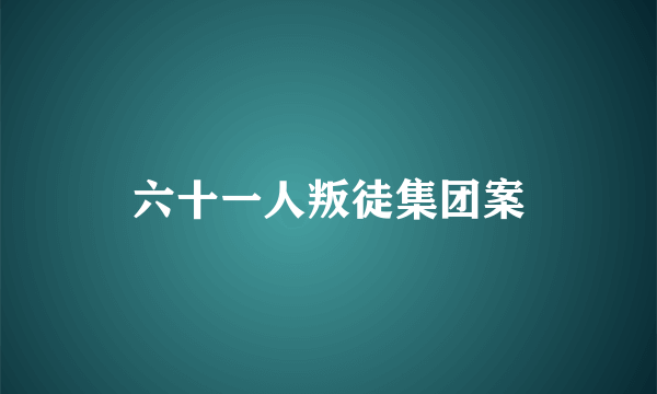 六十一人叛徒集团案