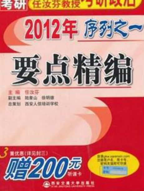 2012年任汝芬教授考研政治序列之1
