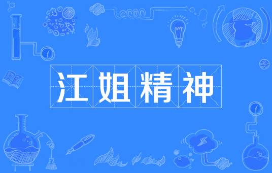 江姐精神