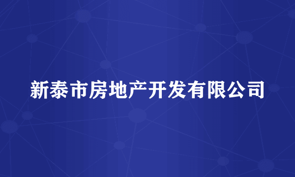 新泰市房地产开发有限公司