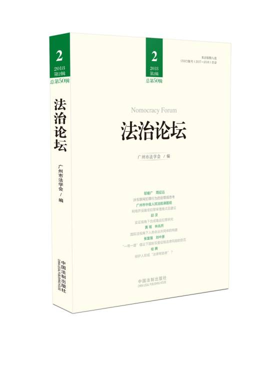 法治论坛（第50辑）