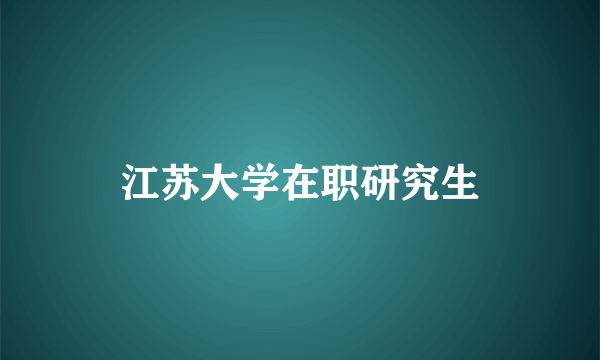 江苏大学在职研究生