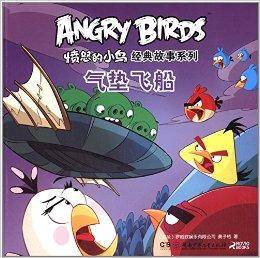 愤怒的小鸟经典故事系列：气垫飞船