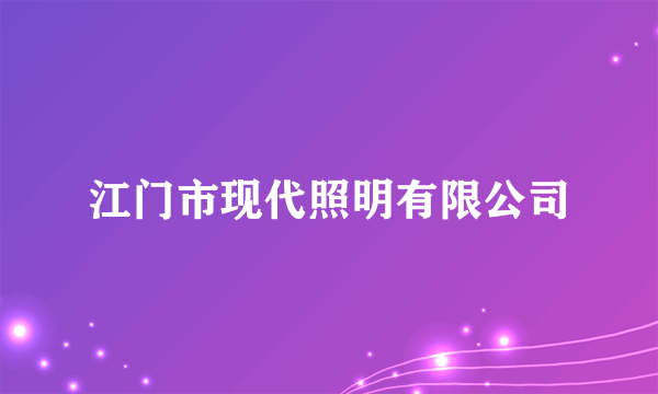 江门市现代照明有限公司