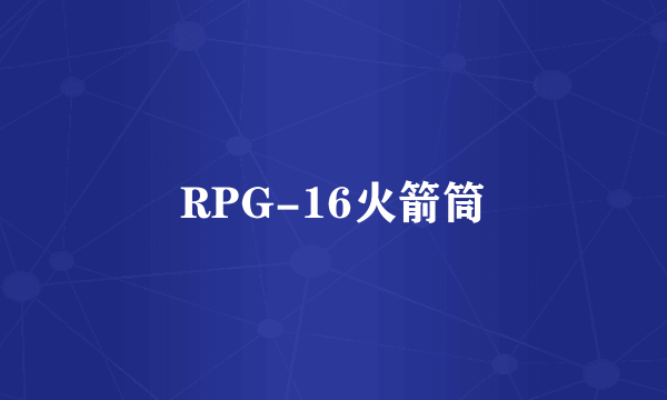 RPG-16火箭筒