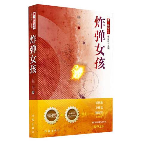 炸弹女孩(2018年作家出版社出版的图书)
