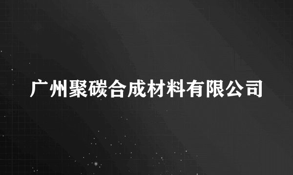 广州聚碳合成材料有限公司