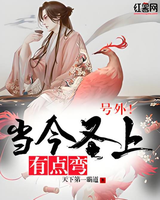 号外！当今圣上有点弯