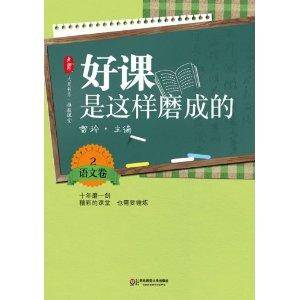 大夏书系·好课是这样磨成的：语文卷2