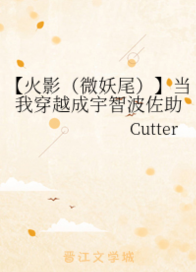 【火影（微妖尾）】当我穿越成宇智波佐助