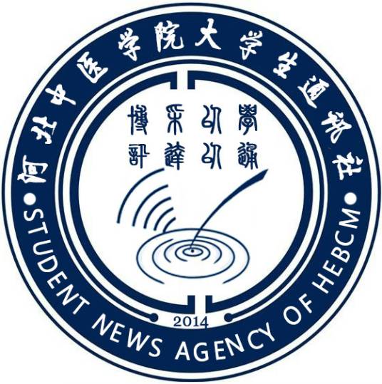 河北中医学院大学生通讯社