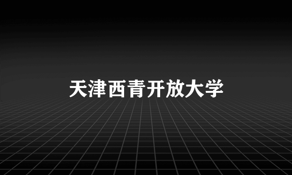 天津西青开放大学