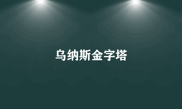 乌纳斯金字塔