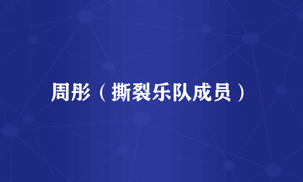 周彤（撕裂乐队成员）