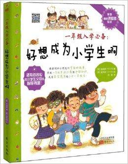 1年级入学必备：好想成为小学生啊
