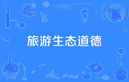 旅游生态道德