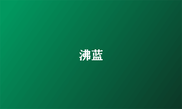 沸蓝