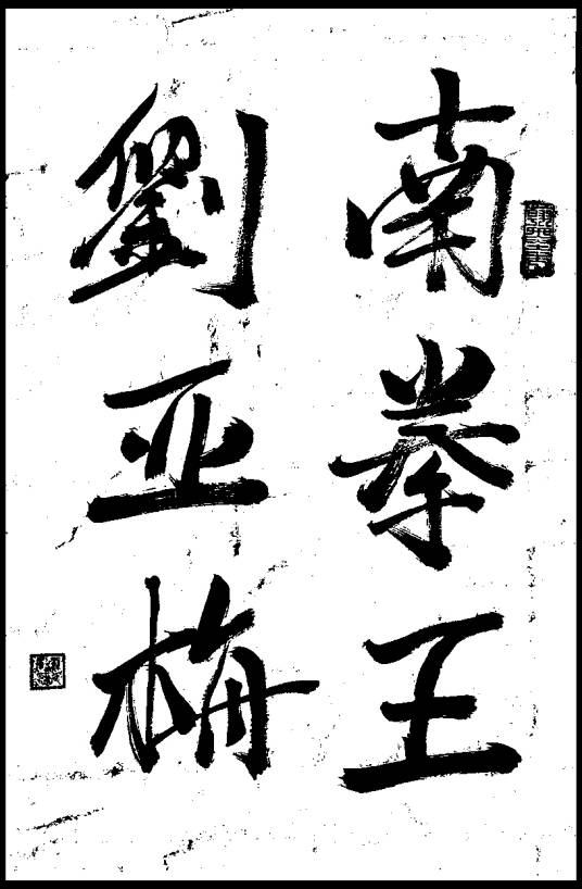 刘亚梅（二十世纪二三十年代南拳三大领袖之一）