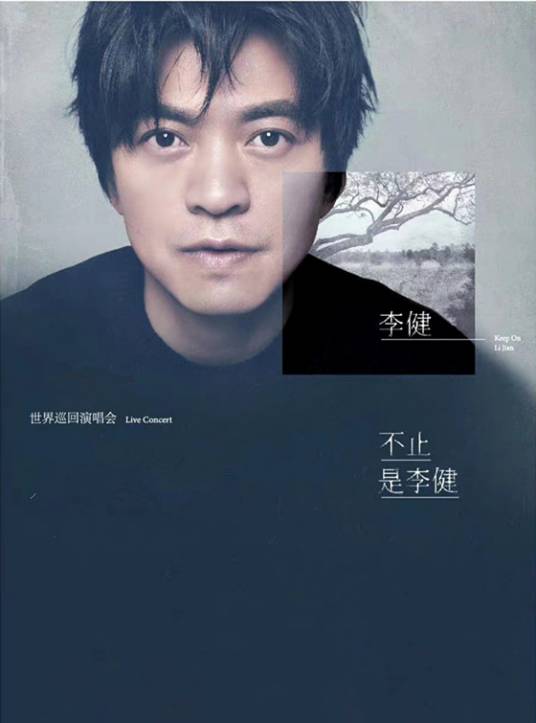 李健“不止·是李健”世界巡回演唱会