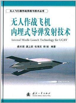 无人作战飞机内埋式导弹发射技术