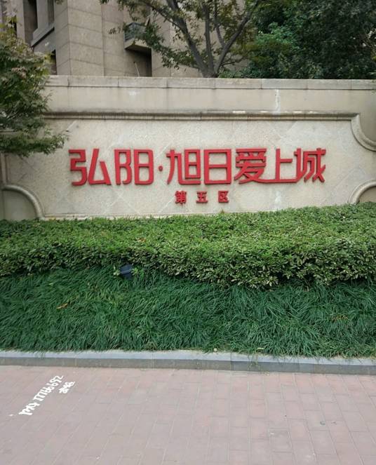 旭日爱上城第五区