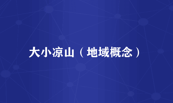 大小凉山（地域概念）