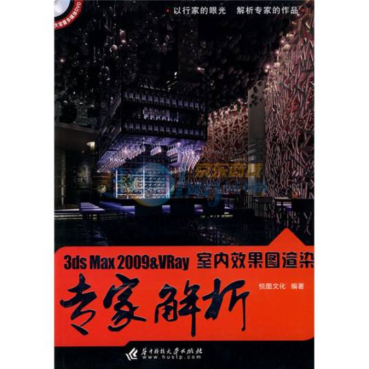 3ds Max 2009&VRay室内效果图渲染专家解析(2010年华中科技大学出版社出版的图书)