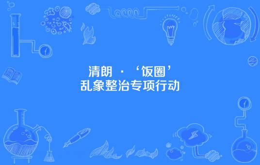 “清朗·‘饭圈’乱象整治”专项行动