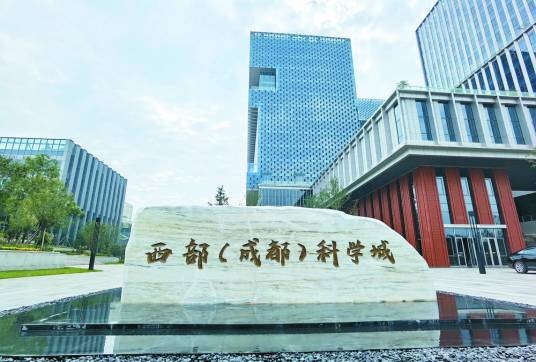 西部（成都）科学城